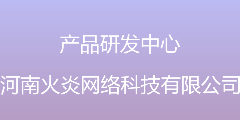 产品研发中心 - 河南火炎网络科技有限公司