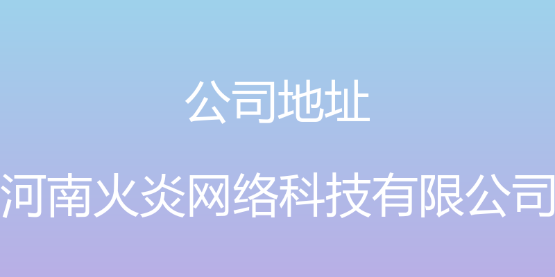 公司地址 - 河南火炎网络科技有限公司