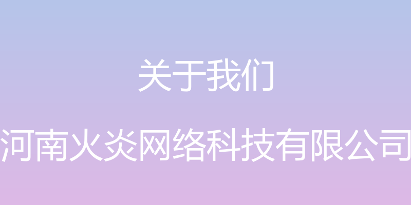 关于我们 - 河南火炎网络科技有限公司