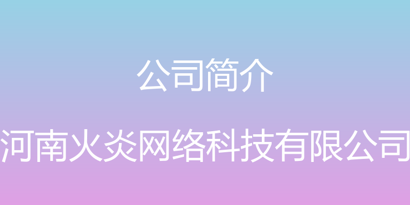 公司简介 - 河南火炎网络科技有限公司