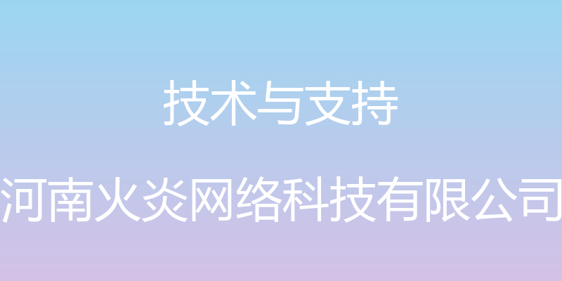 技术与支持 - 河南火炎网络科技有限公司