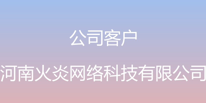 公司客户 - 河南火炎网络科技有限公司