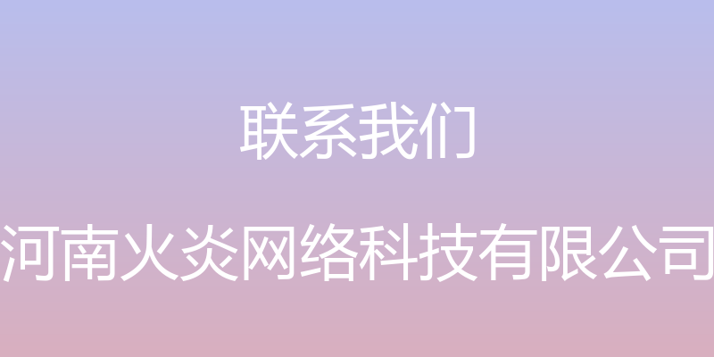 联系我们 - 河南火炎网络科技有限公司