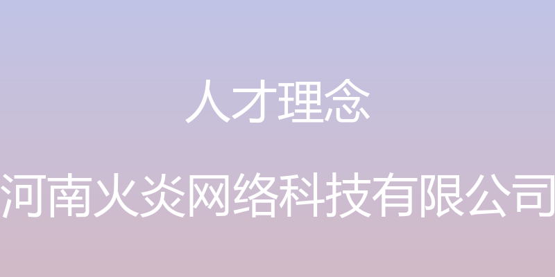 人才理念 - 河南火炎网络科技有限公司