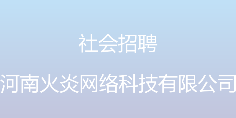 社会招聘 - 河南火炎网络科技有限公司