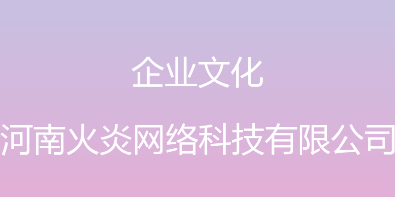 企业文化 - 河南火炎网络科技有限公司