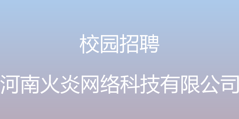 校园招聘 - 河南火炎网络科技有限公司