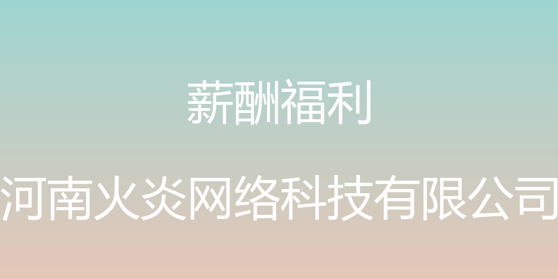 薪酬福利 - 河南火炎网络科技有限公司