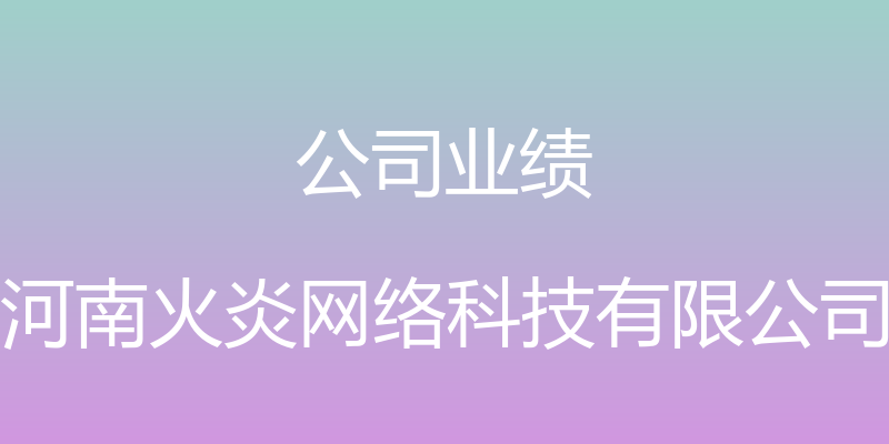 公司业绩 - 河南火炎网络科技有限公司