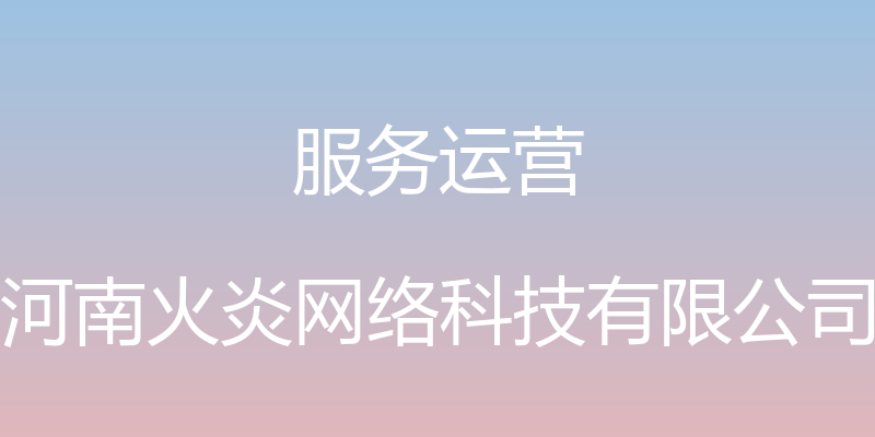 服务运营 - 河南火炎网络科技有限公司