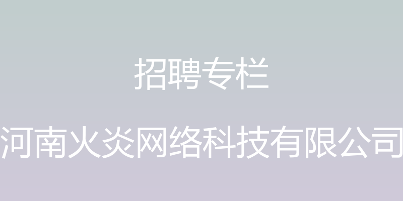 招聘专栏 - 河南火炎网络科技有限公司