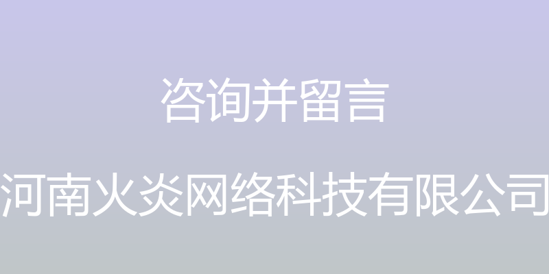 咨询并留言 - 河南火炎网络科技有限公司