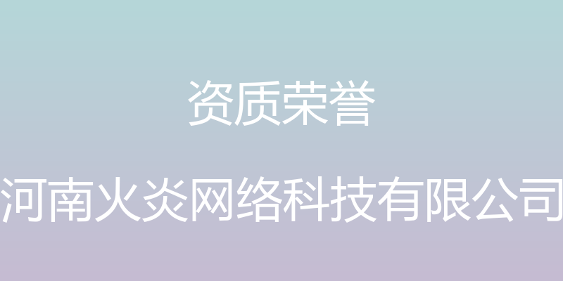 资质荣誉 - 河南火炎网络科技有限公司